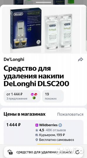 Delonghi средство против накипи в кофемашину