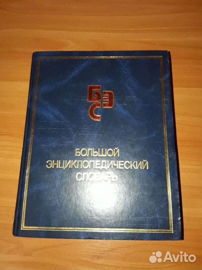 Большой энциклопедический словарь