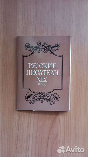 Набор открыток - Русские писатели 19 го века