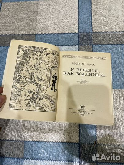 Георгий Шах: И деревья, как всадники 1986г