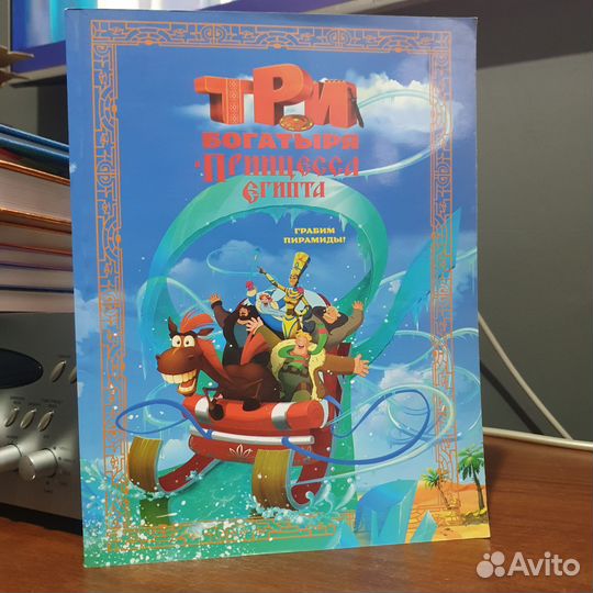 Книги Три богатыря Принцесса Египта