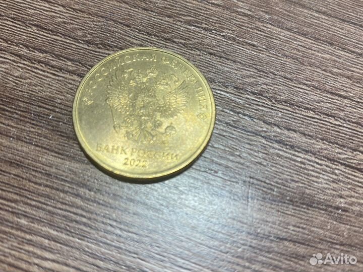 10рублей 2022года