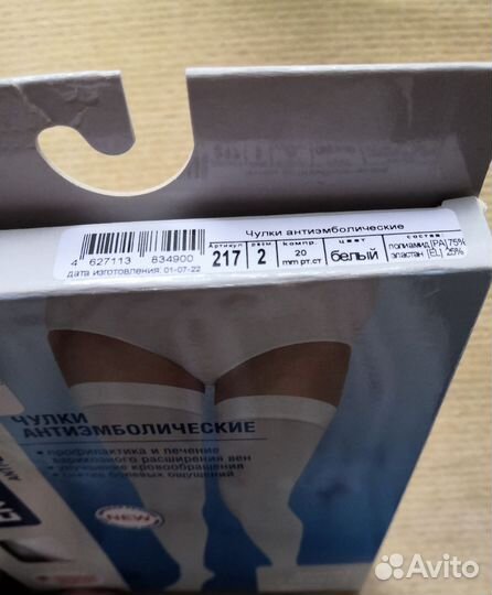 Чулки антиэмболические