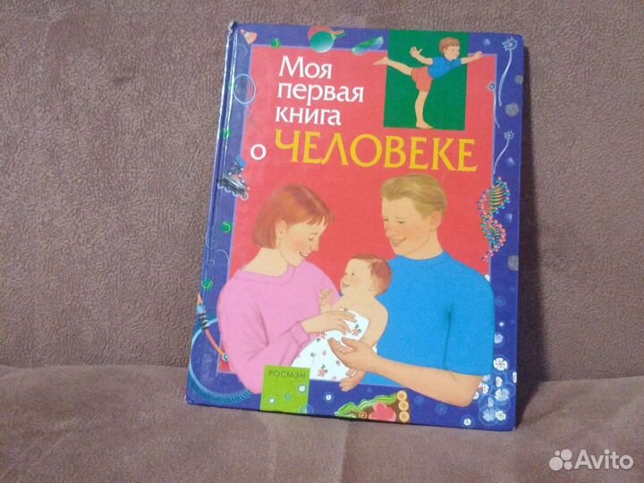 Моя первая книга о человеке автор Лукьянов М. О