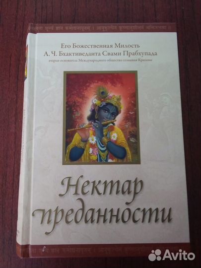Книга Нектар преданности