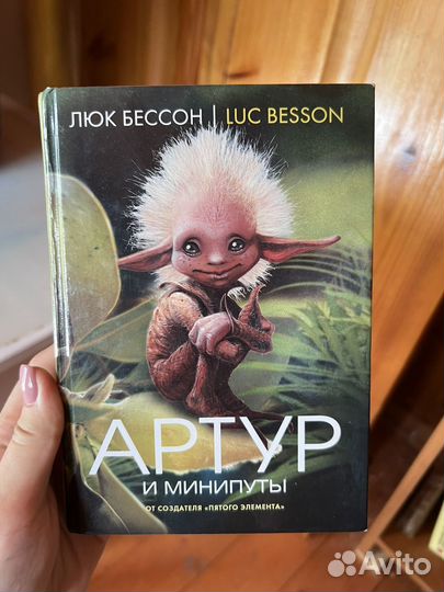 Люк Бессон Артур и минипуты