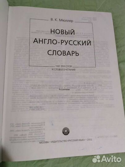 Англо-русский словарь Мюллера