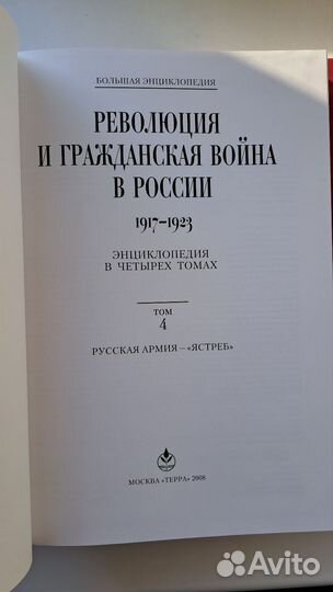 Энциклопедия Революция и гражданская война в 4-х т