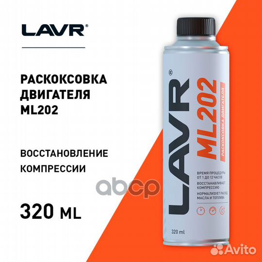 Lavr Раскоксовка двигателя ML202, 330 мл LN2504