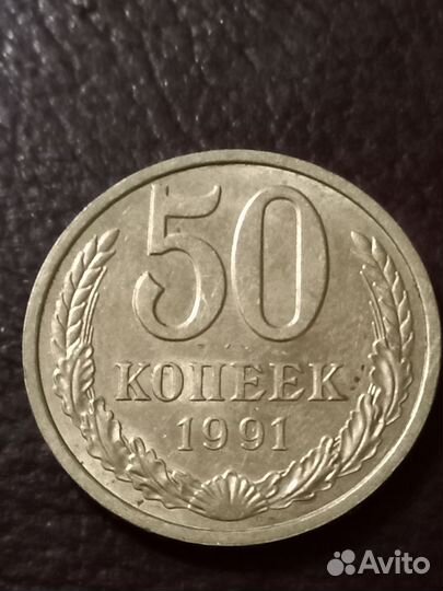 Монета 50 копеек. 1991 г. СССР