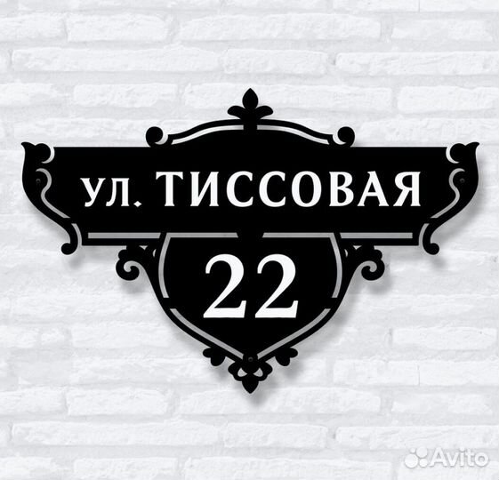 Табличка на дом с адресом