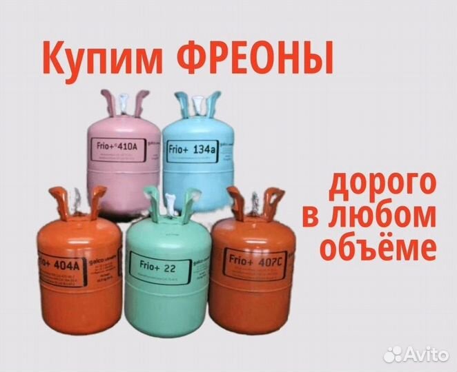 Фреоны (Хладоны). Покупаем