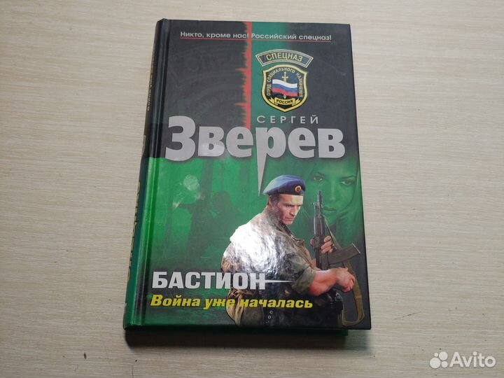 Сергей Зверев. Спецназ. Бастион. Война уже