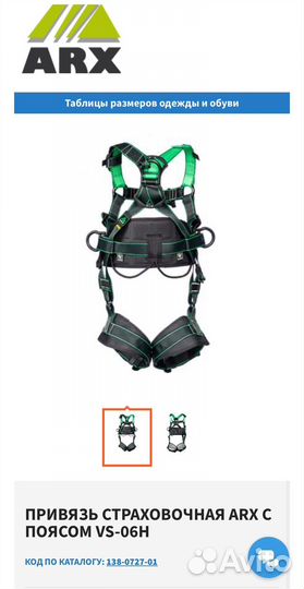 Привязь страховочная ARX С поясом VS-06H