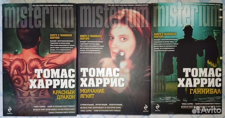 Томас Харрис - Молчание Ягнят, Ганнибал