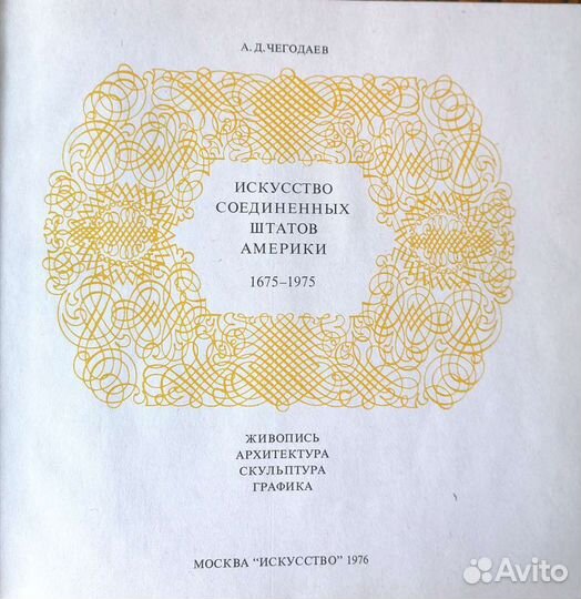 Чегодаев А. Д. Искусство США 1675-1975