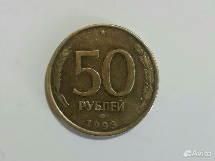 Монета 50рублей 1993
