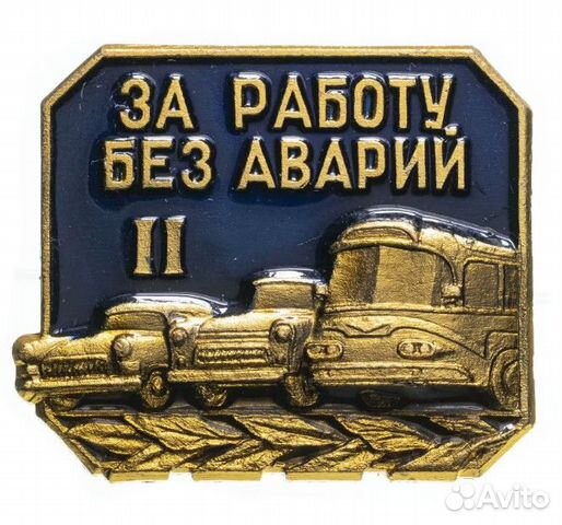 Значок СССР "За работу без аварий II" лмд купить в Санкт-Петербурге ...
