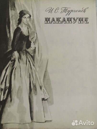 И.С.Тургенев 