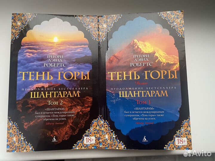 Тень Горы (продолжение Шантарам)
