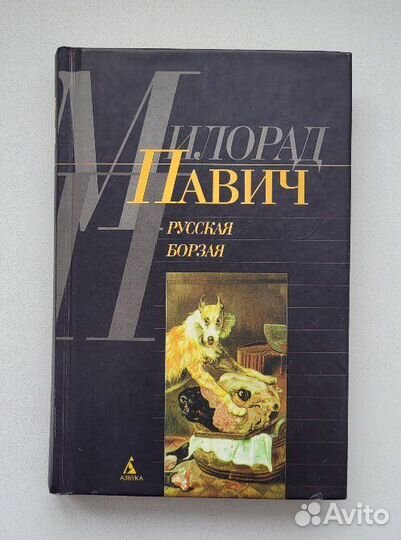 Милорад Павич Русская борзая Стеклянная улитка