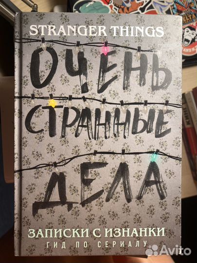 Очень странные дела Записки с изнанки