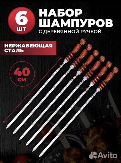Шампура с деревянной ручкой 6 шт
