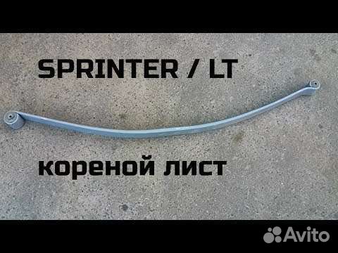 Лист коренной Спринтер/лт
