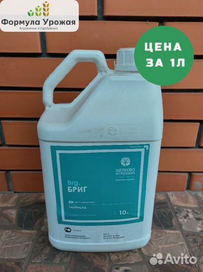 Гербицид Бриг