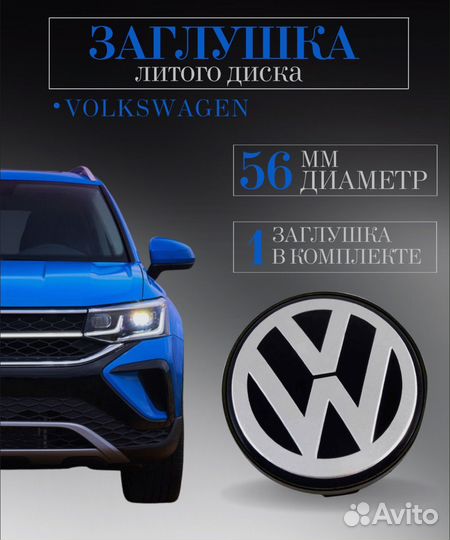 Колпачек на Volkswagen