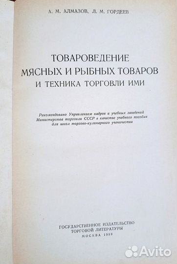 Товароведение мясных и рыбных товаров. 1959г