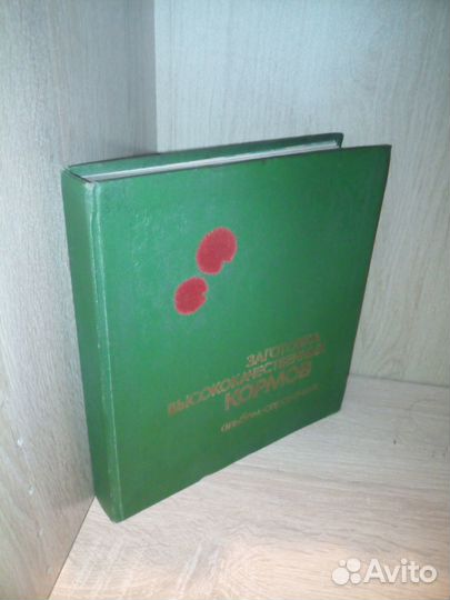 Заготовка высококачественных кормов.Справочник1978