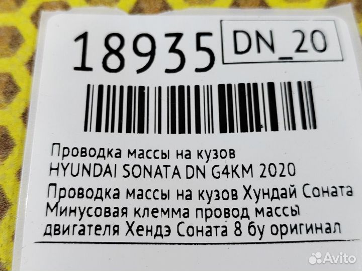 Клемма аккумулятора минусовая Hyundai Sonata DN