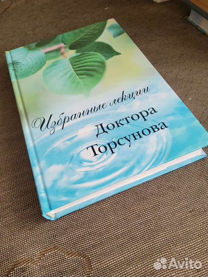 Избранные лекции доктора Торсунова