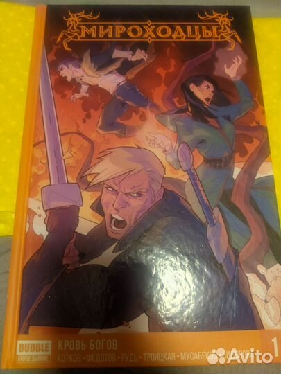 Мироходцы комикс