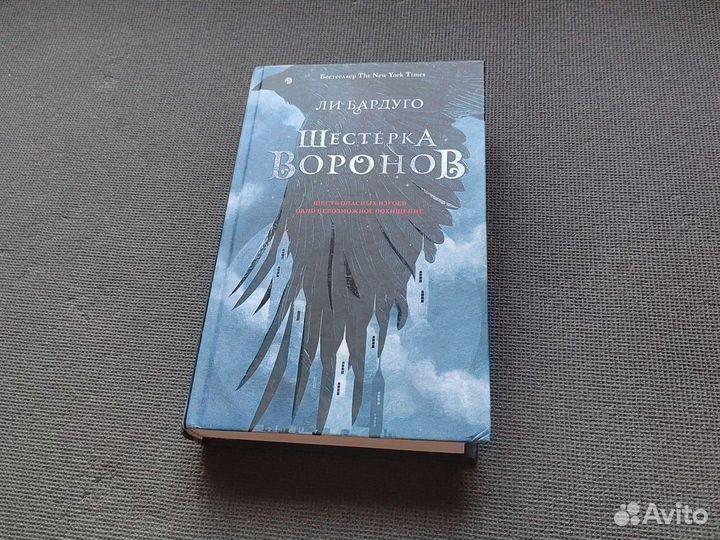 Шестерка воронов, Ли Бардуго