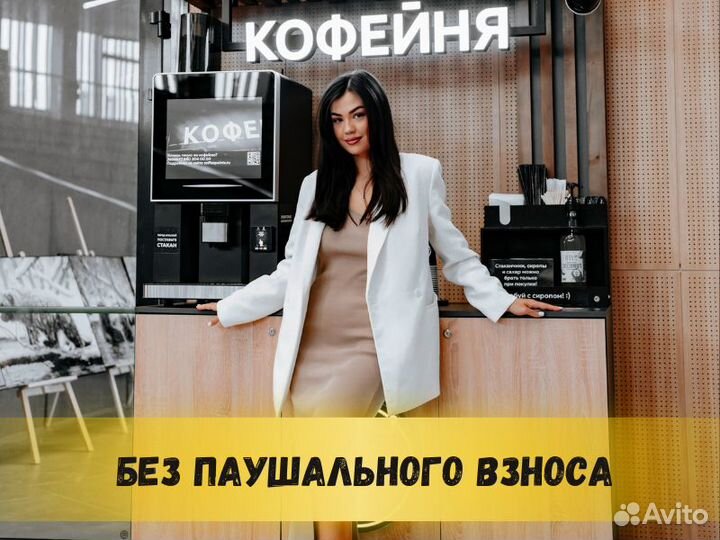 Готовый бизнес Кофейня самообслуживания