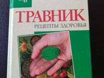Книга по лекарственным растениям(травник)