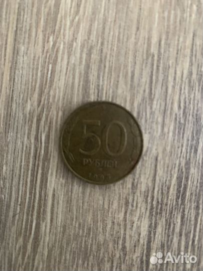 Монета 50 рублей 1993 года