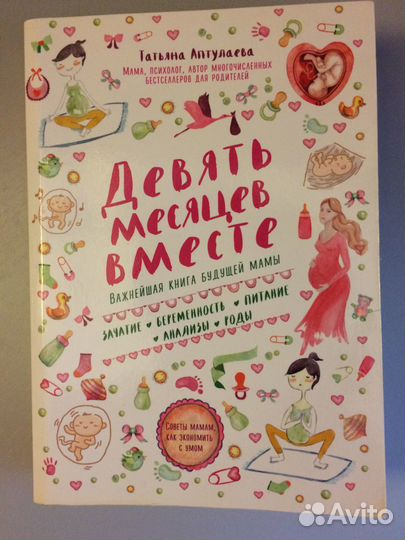 Девять месяцев вместе Татьяна Аптулаева