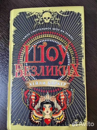 Книги Шоу безликих 1,2 Хейли Баркер