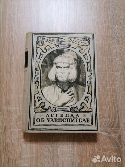 Шарль Де Костер Легенда об Уленспигеле 1948
