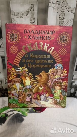 Сказка о Карлуше и его друзьях