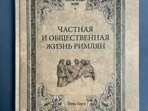 Поль Гиро Частная и общественная жизнь римлян