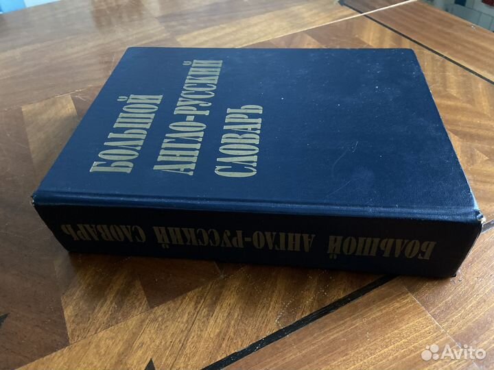 Большой англо-русский словарь