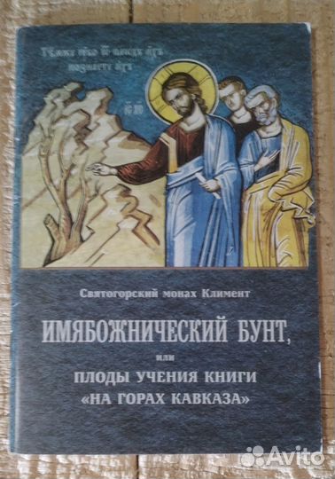 Имябожнический бунт, или плоды учения книги на гор