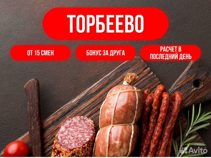 Фасовщик на вахту. Колбаса. Торбеево