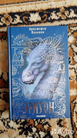 Эрагон книга 1ая часть
