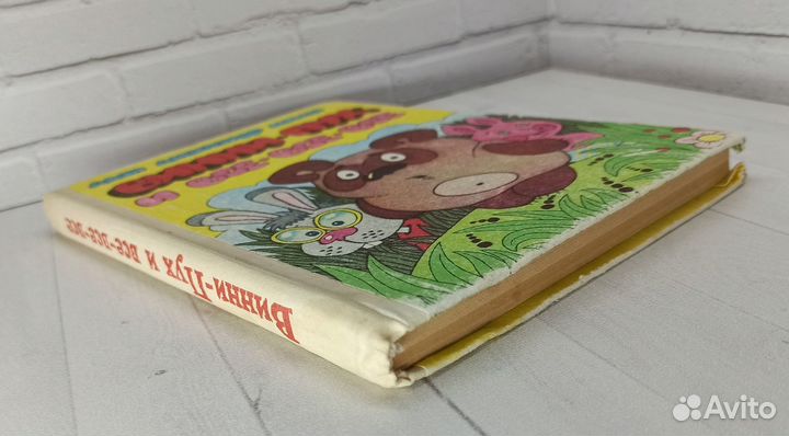 А.Милн Винни-Пух и все все все 1992