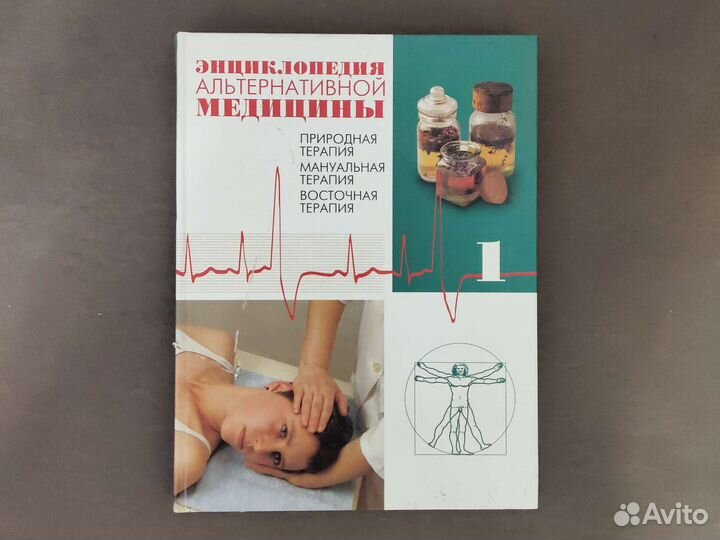 Энциклопедия альтернативной медицины (3 книги)